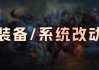 世界杯比赛直播平台-26.4+26.5装备/系统改动：狂妄降价，C44触发距离降低